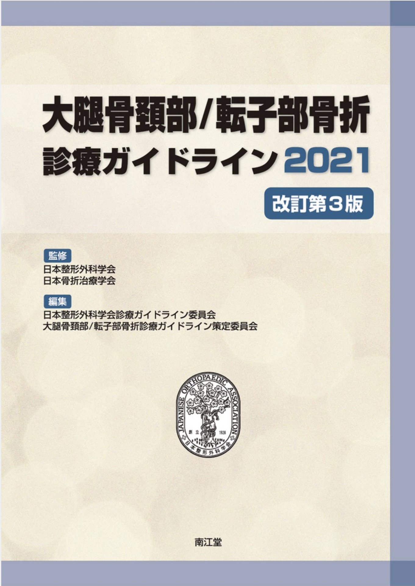 大腿骨頚部/転子部骨折診療ガイドライン2021表紙