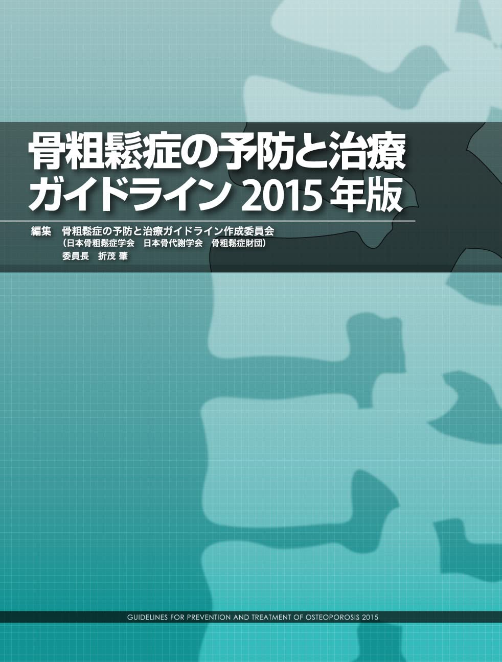 骨粗鬆症の予防と治療ガイドライン 2015版