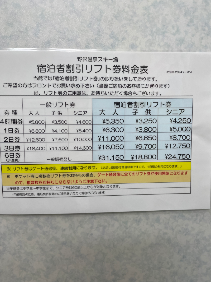 宿泊者リフト券の金額表