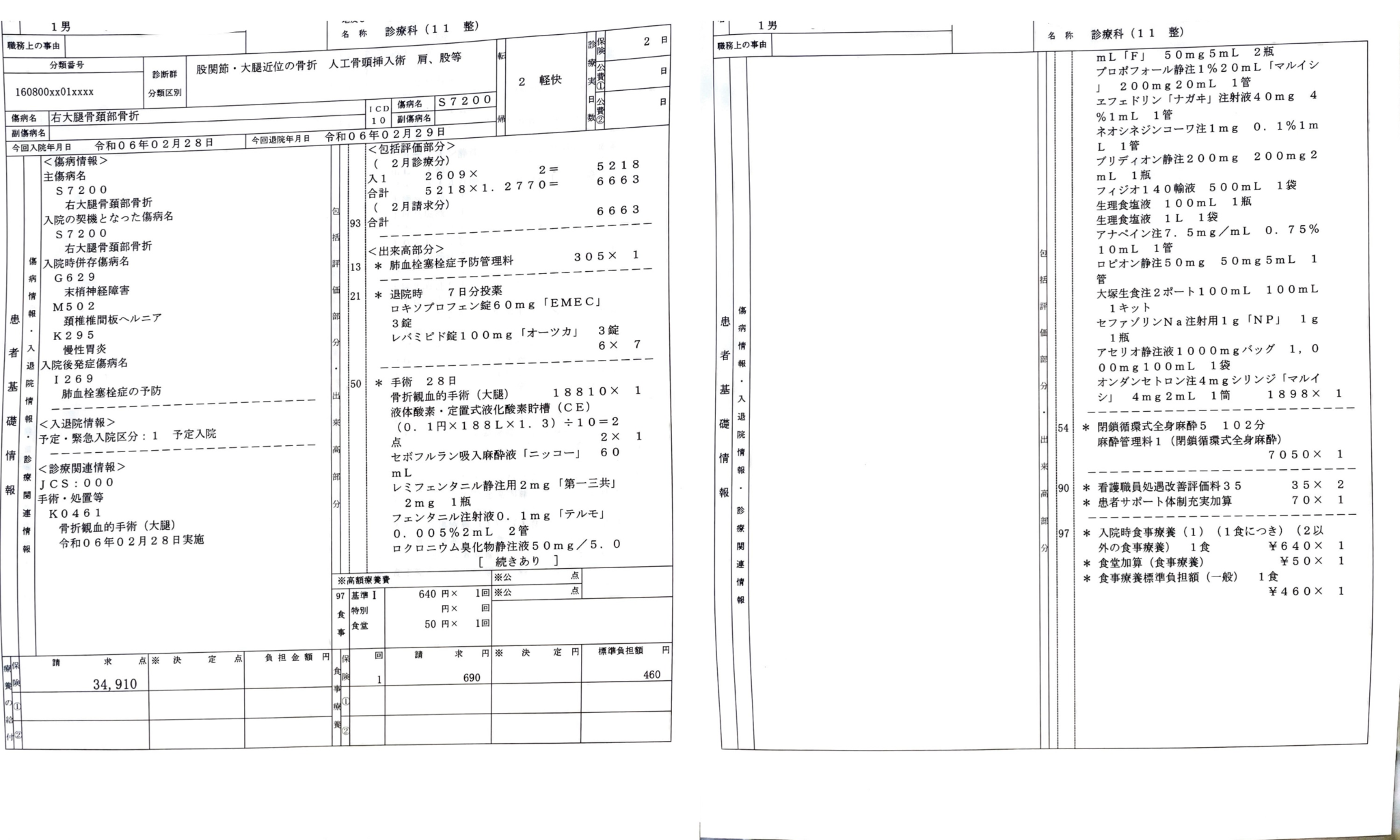 2024.2.28-29入院レセプト