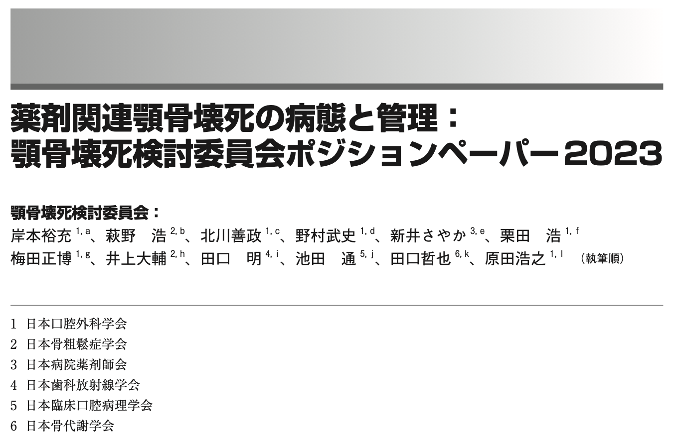 薬剤関連顎骨壊死の病態と管理：ポジションペーパー2023タイトル