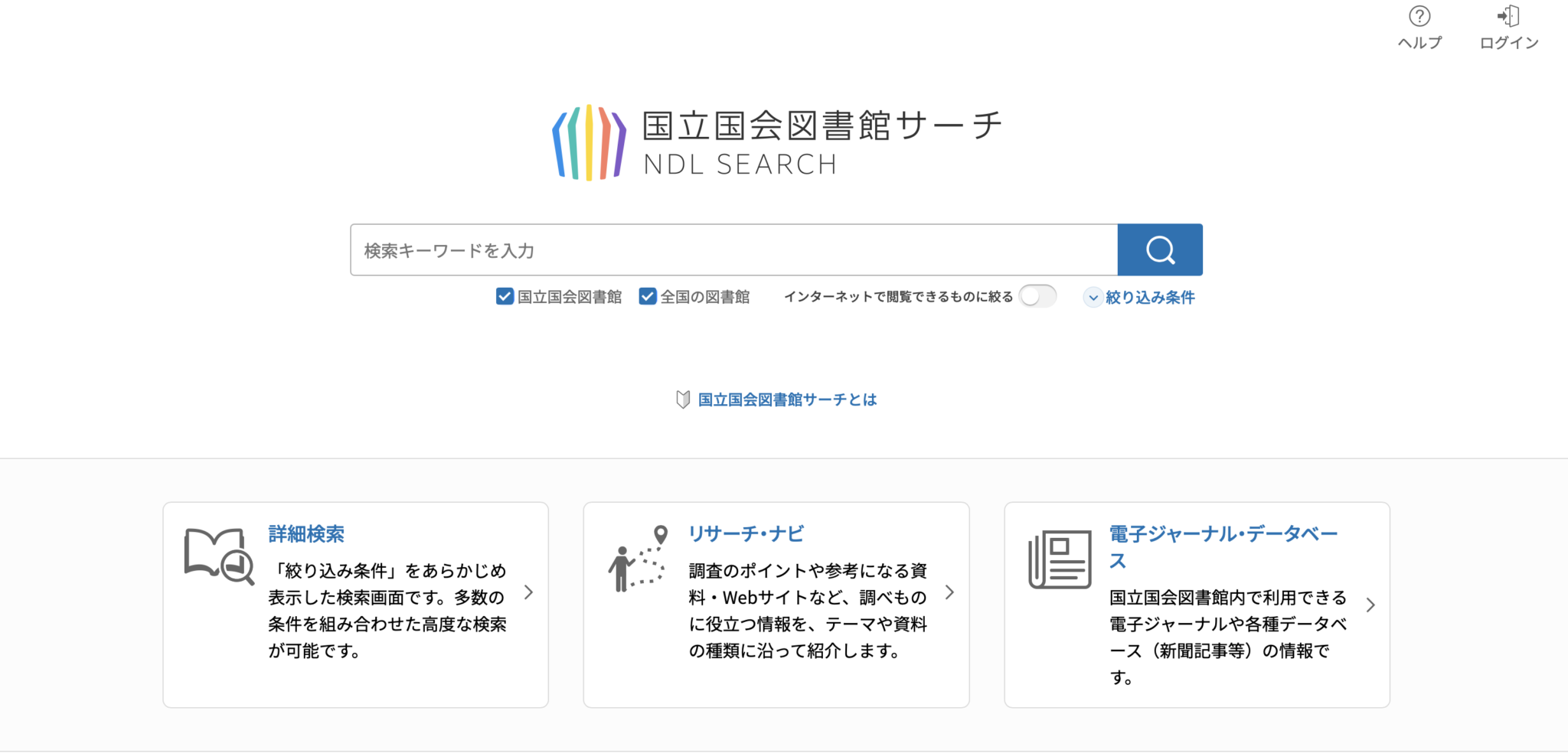 国立国会図書館サーチの画面