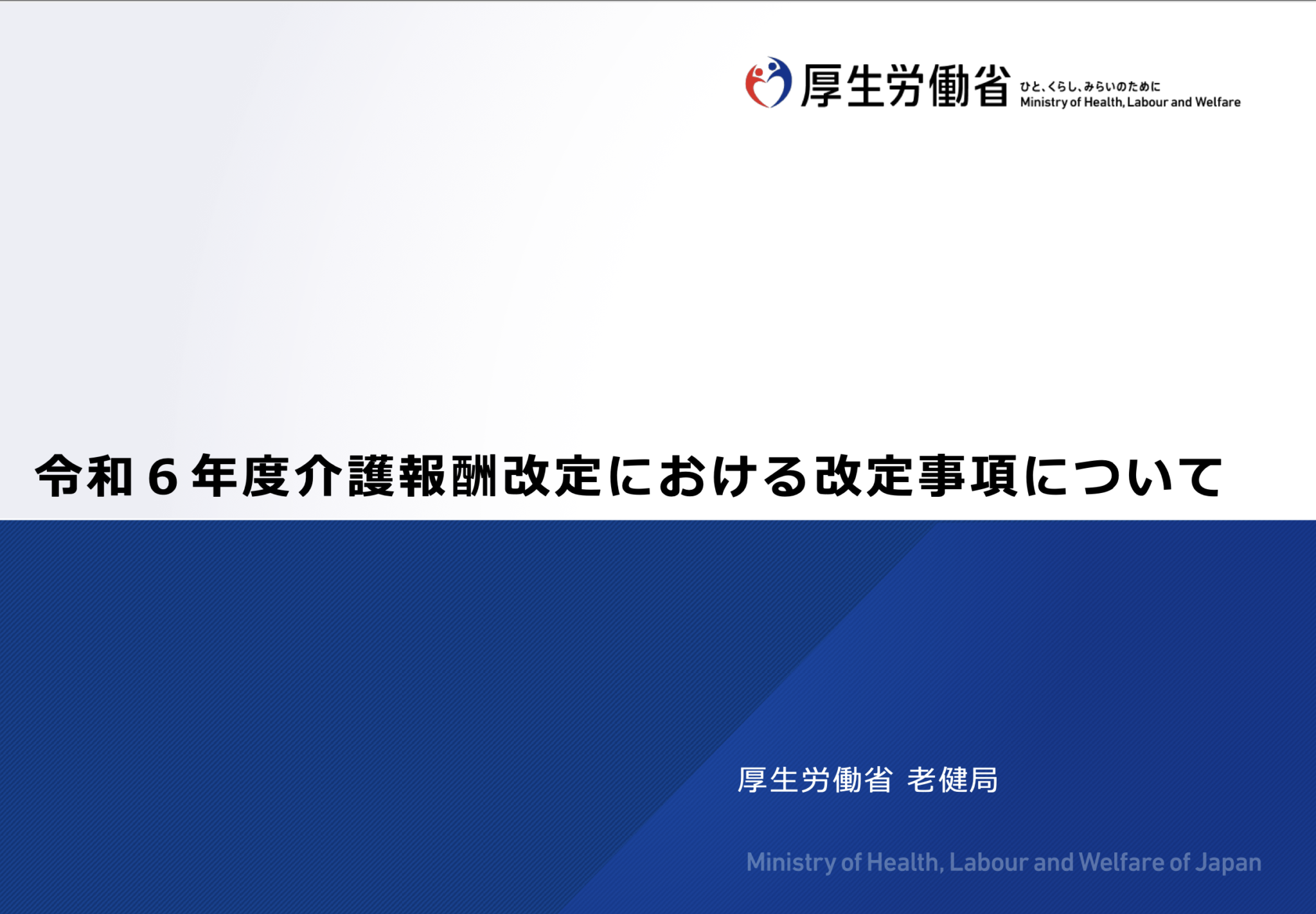 厚労省令和6年度介護報酬改定について