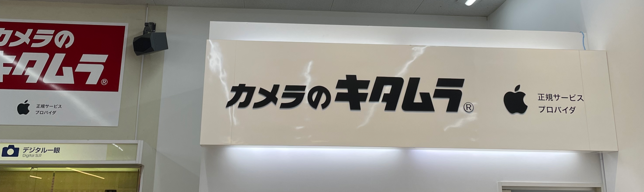 カメラのキタムラ店内のMac修理受付