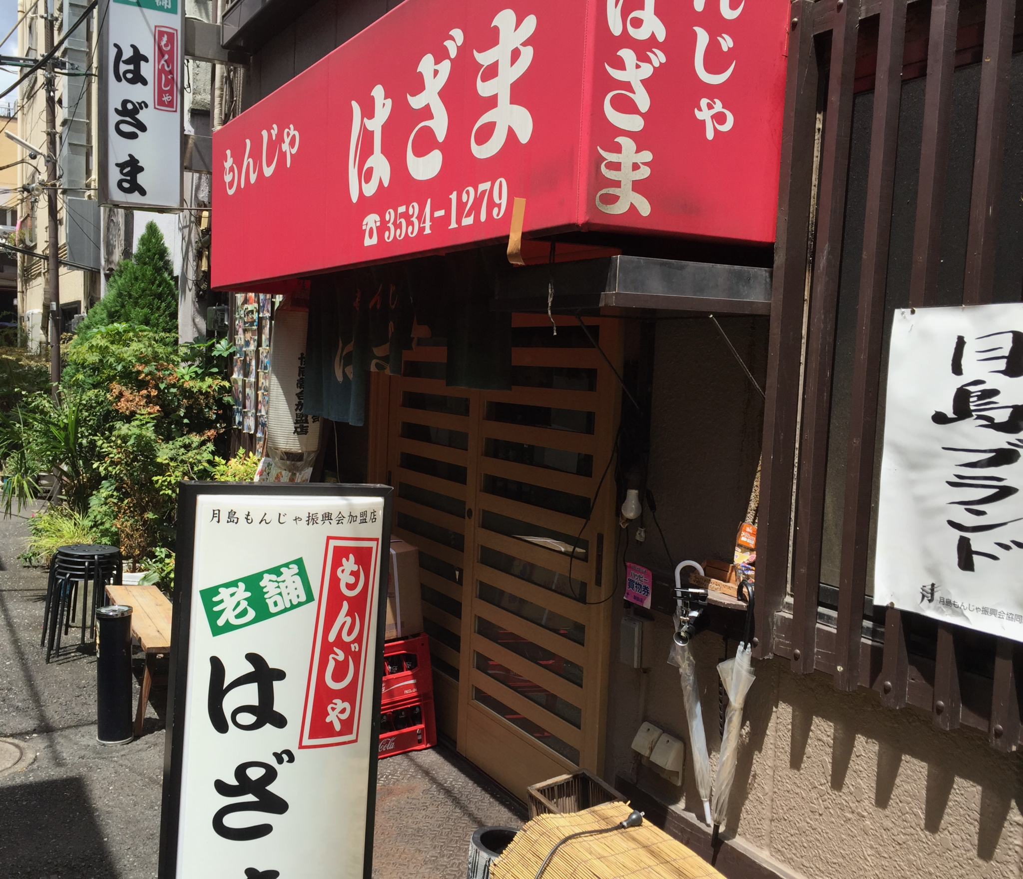 東京月島のもんじゃ焼きはざまの店頭